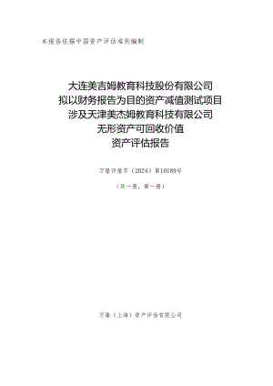 美吉姆：大连美吉姆教育科技股份有限公司拟以财务报告为目的资产减值测试项目涉及天津美杰姆教育科技有限公司无形资产可回收价值资产评估报告.docx