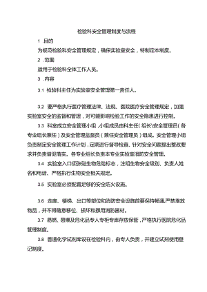 检验科安全管理制度与流程.docx