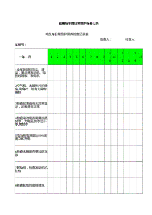 在用场车的日常维护保养记录.docx