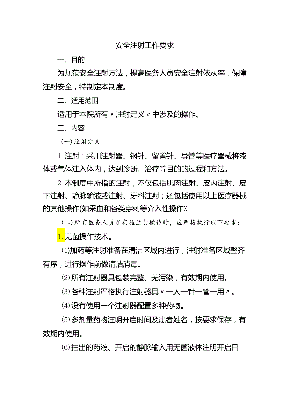 安全注射工作要求.docx_第1页