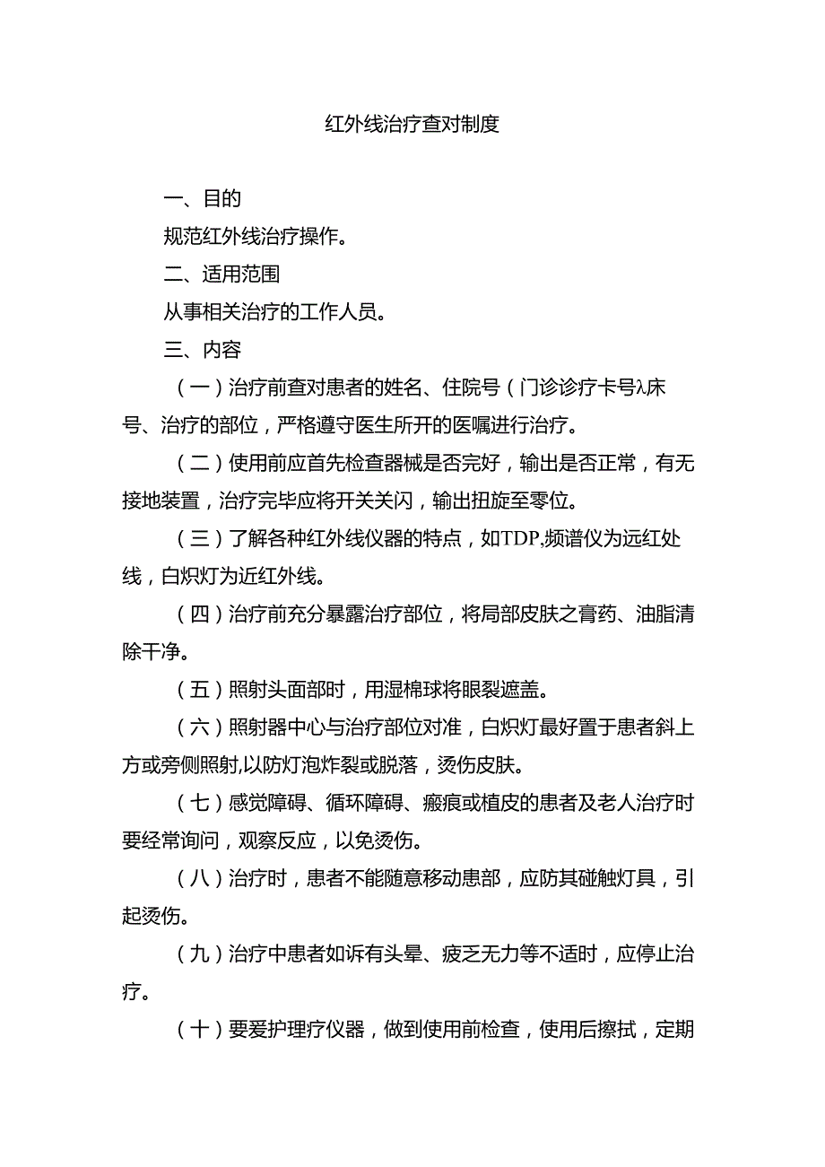 红外线治疗查对制度.docx_第1页