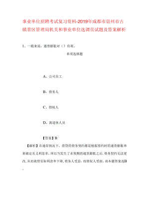 事业单位招聘考试复习资料-2019年成都市崇州市古镇景区管理局机关和事业单位选调员试题及答案解析.docx