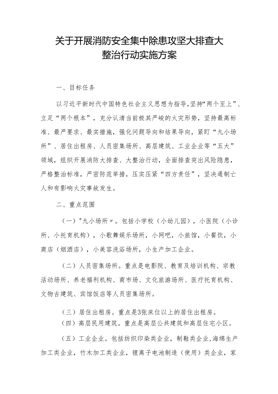 关于开展消防安全集中除患攻坚大排查大整治行动实施方案.docx_第1页