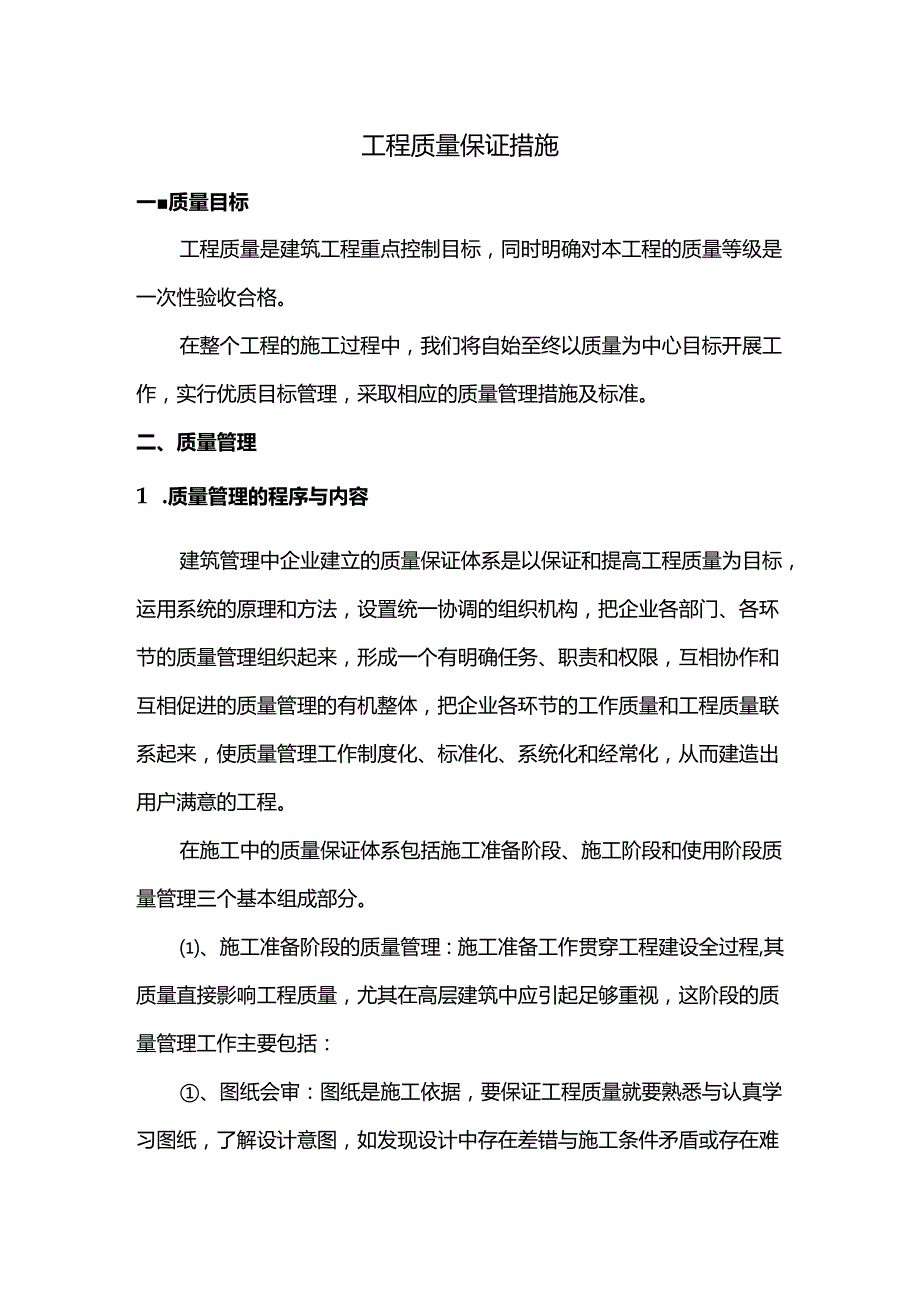 工程质量保证措施 (全面.docx_第1页