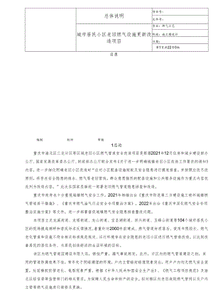 城市居民小区老旧燃气设施更新改造项目总体说明.docx