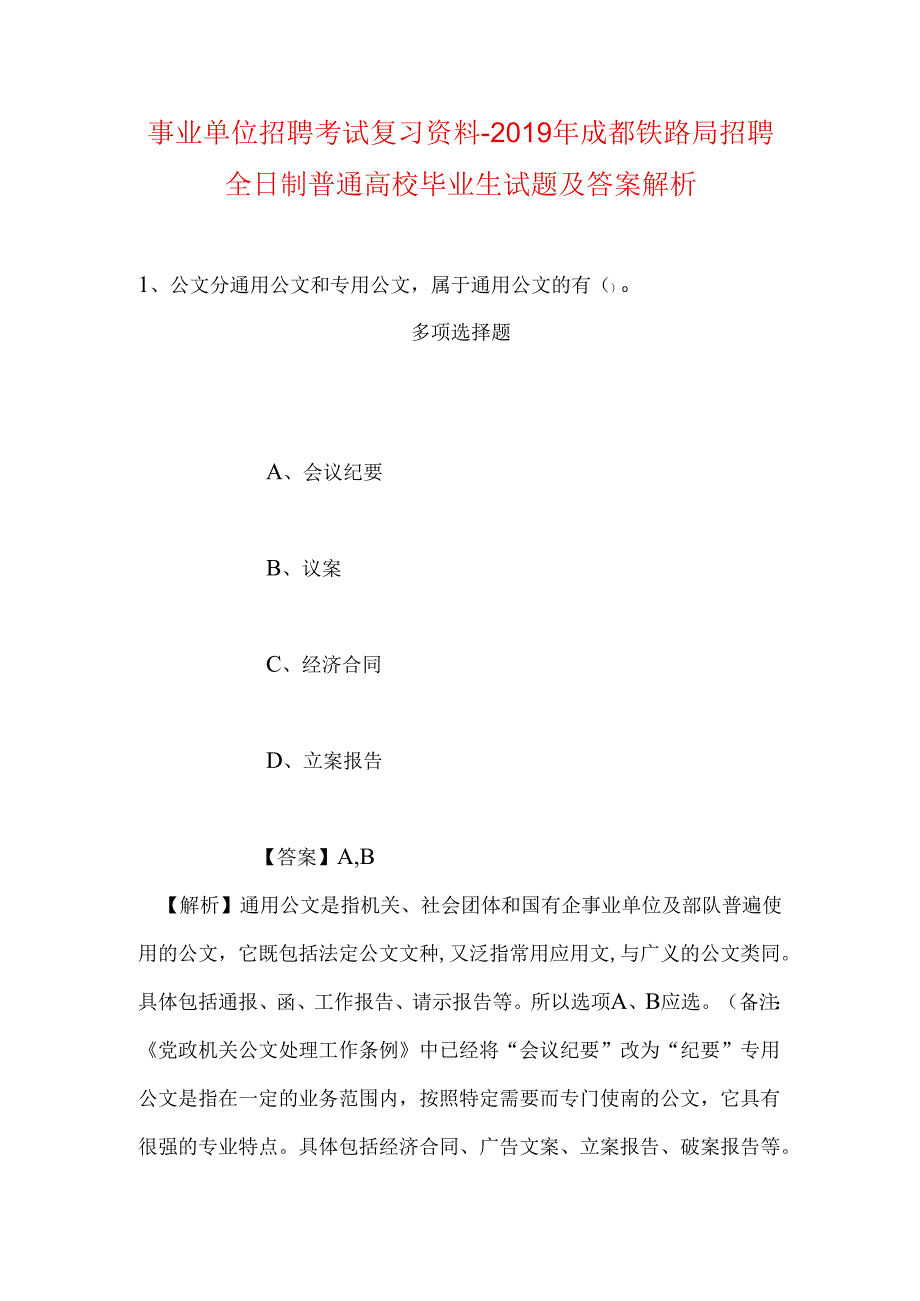 事业单位招聘考试复习资料-2019年成都铁路局招聘全日制普通高校毕业生试题及答案解析.docx_第1页