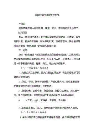 急诊科绿色通道管理制度.docx