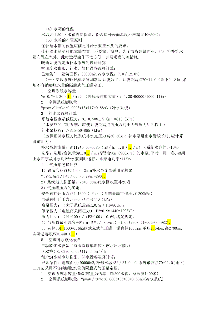 补给水泵定压系统设计（补水水箱系统设计）.docx_第2页