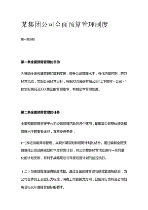 某集团公司全面预算管理制度全套.docx