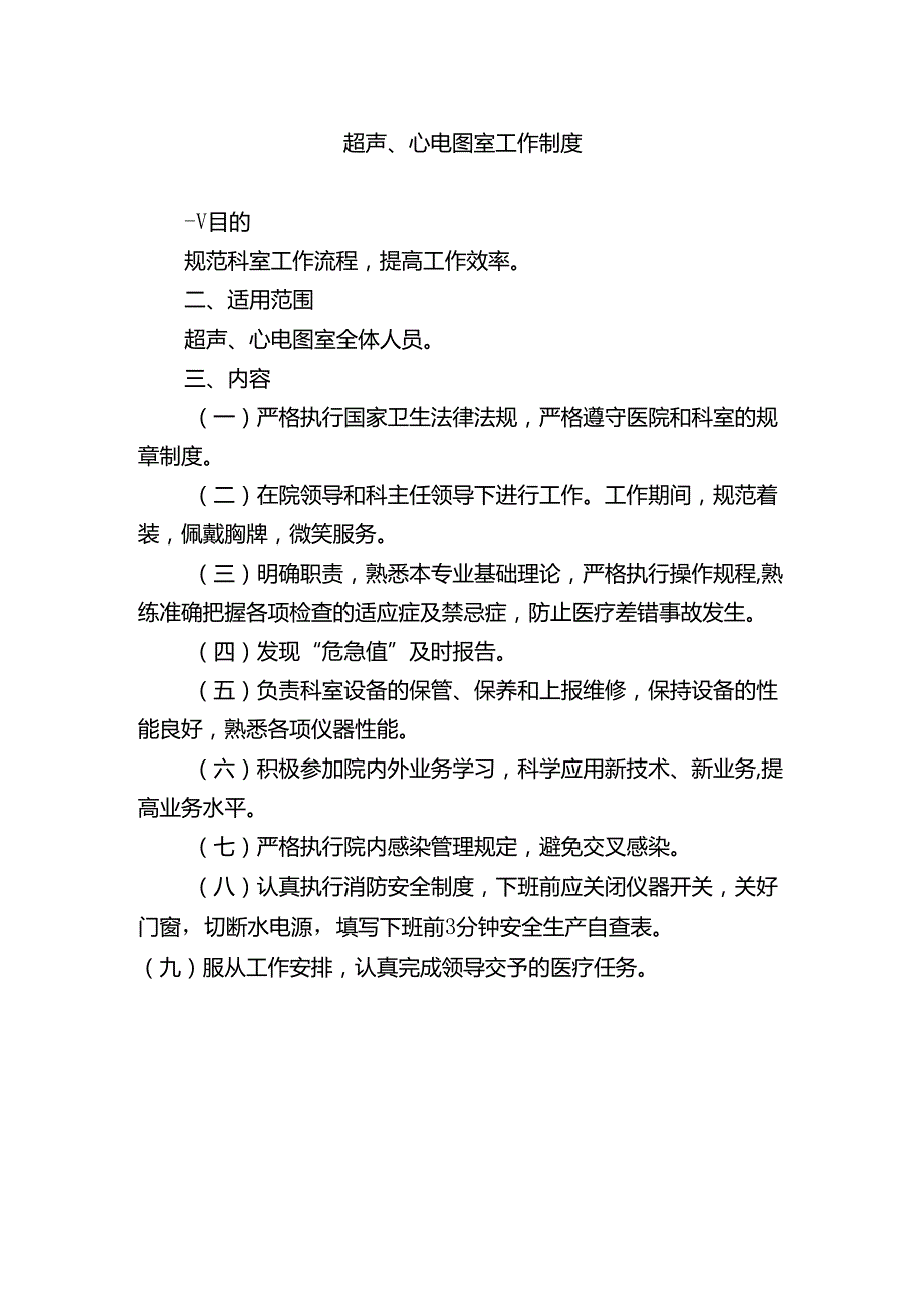 超声、心电图室工作制度.docx_第1页