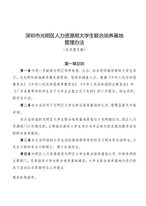 深圳市光明区人力资源局大学生联合培养基地管理办法（征求意见稿）.docx