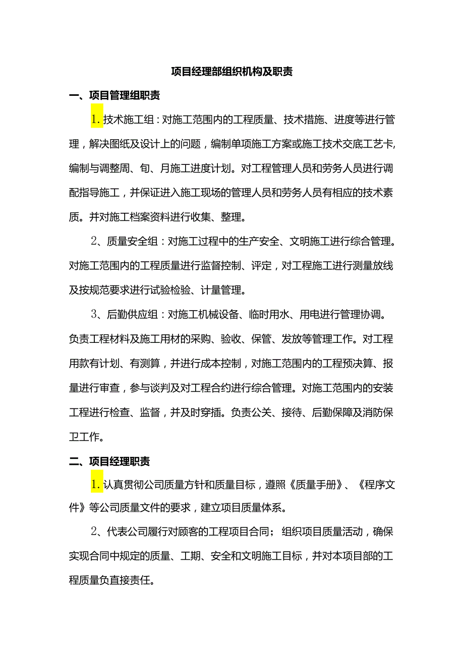 项目经理部组织机构及职责.docx_第1页