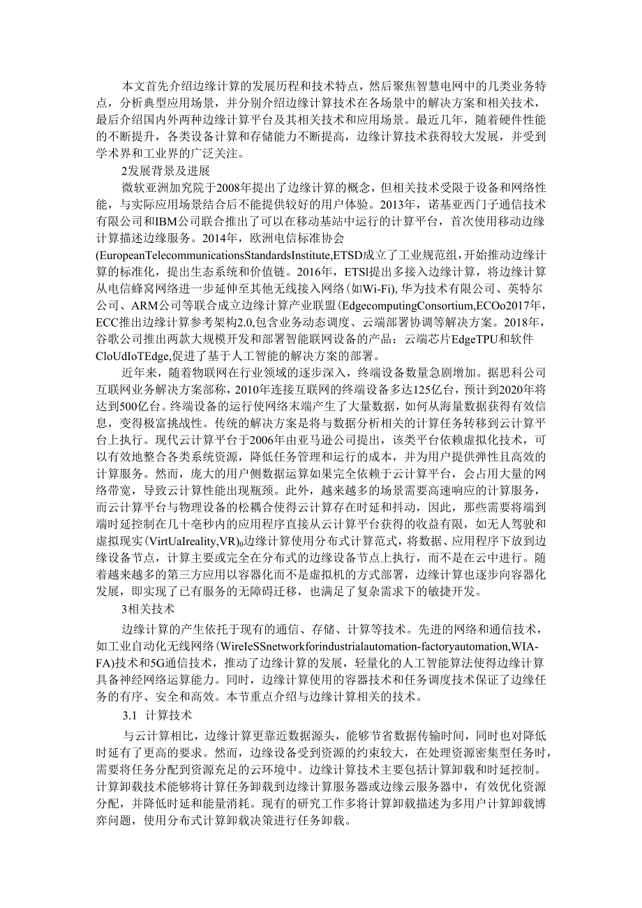 智慧电网中的应用场景和对应边缘计算解决方案.docx_第2页