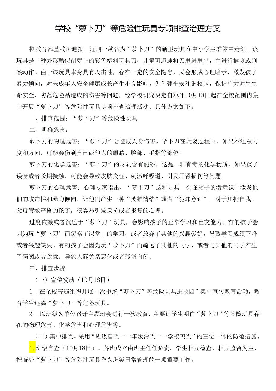 学校萝卜刀等危险性玩具专项排查治理方案.docx_第1页