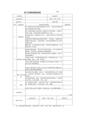 桩工机械检查验收表.docx