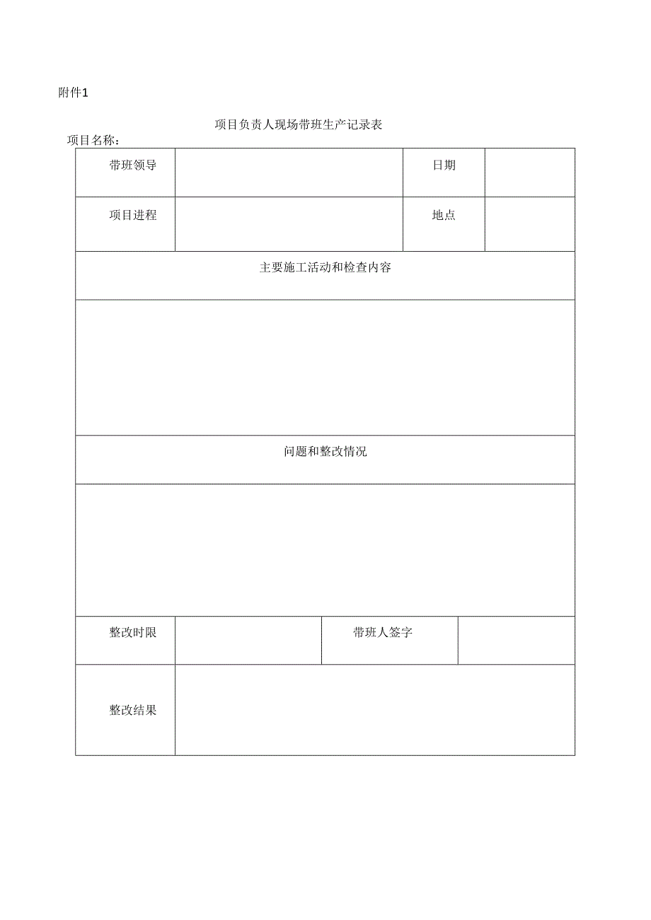 项目负责人施工现场带班生产办法.docx_第3页