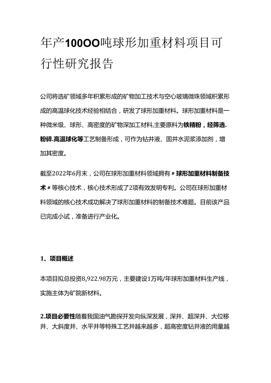 年产10000吨球形加重材料项目可行性研究报告.docx_第1页