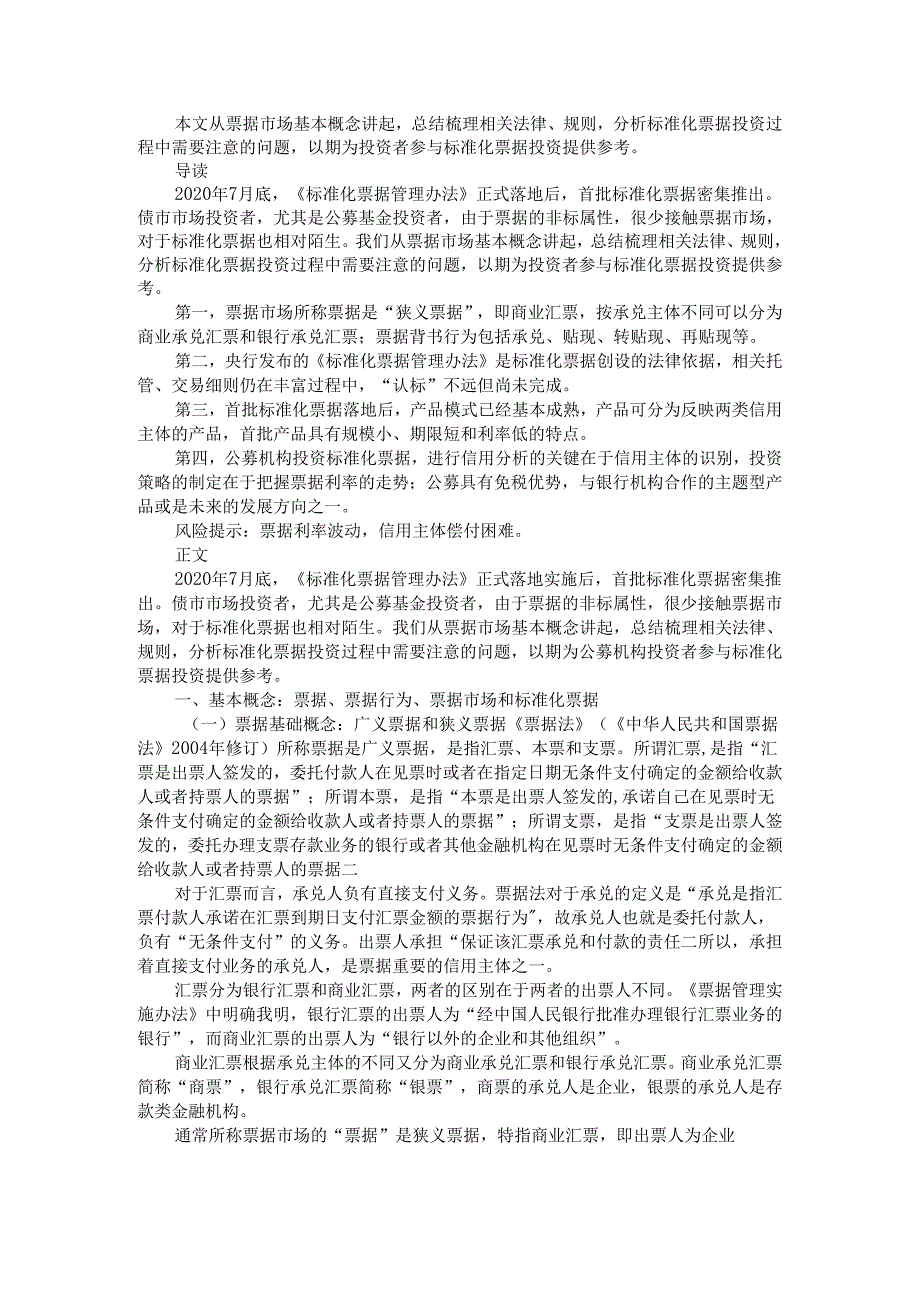 标准化票据投资基础手册 解析（读）思考.docx_第1页