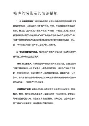 噪声的污染及其防治措施全套.docx