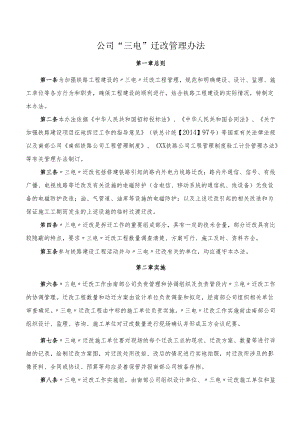 公司“三电”迁改管理办法.docx