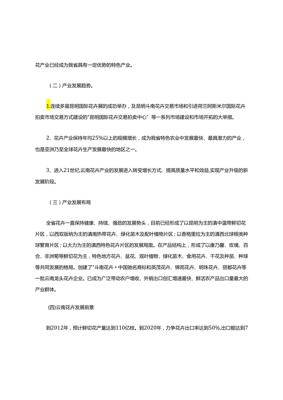 分析解析云南花卉冷链.docx_第2页