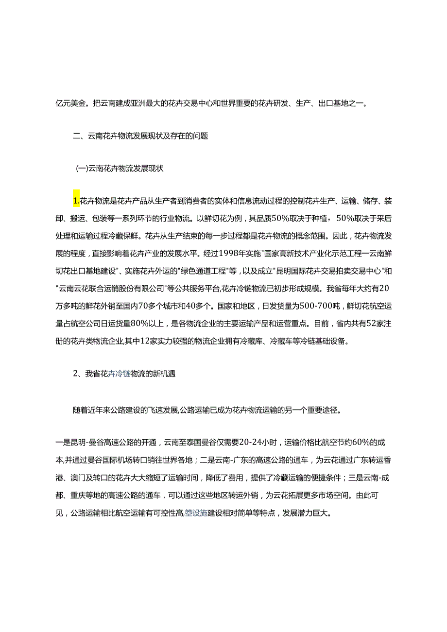 分析解析云南花卉冷链.docx_第3页