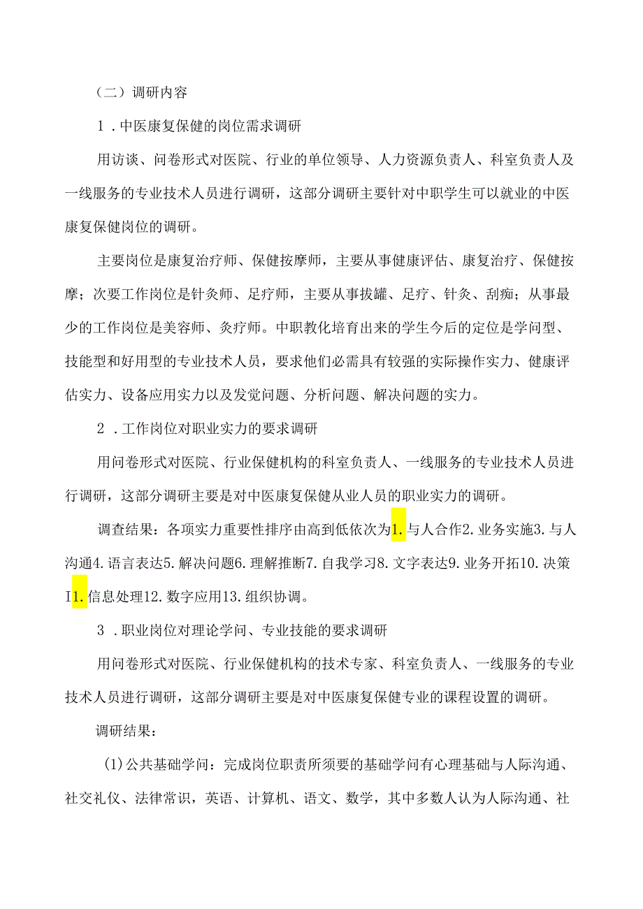 01中医康复保健专业课程体系改革调研论证报告.docx_第2页