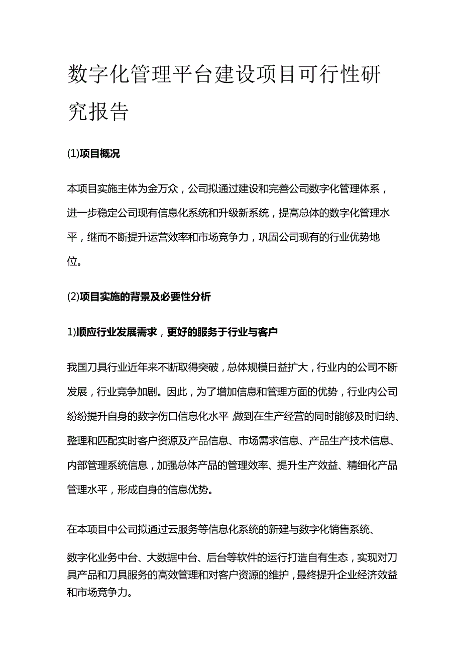 数字化管理平台建设项目可行性研究报告.docx_第1页