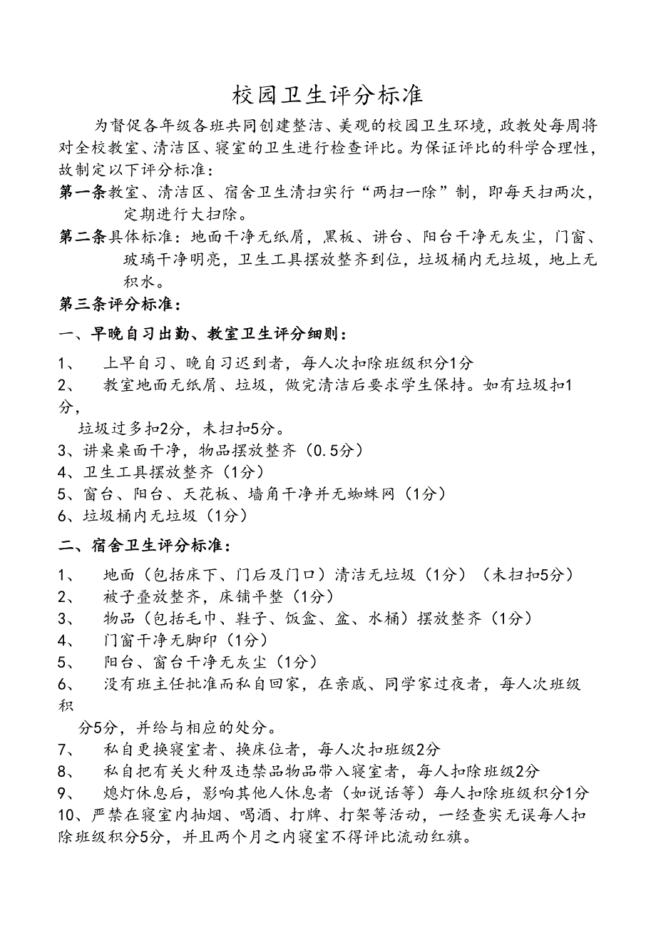 校园卫生评分标准.docx_第1页