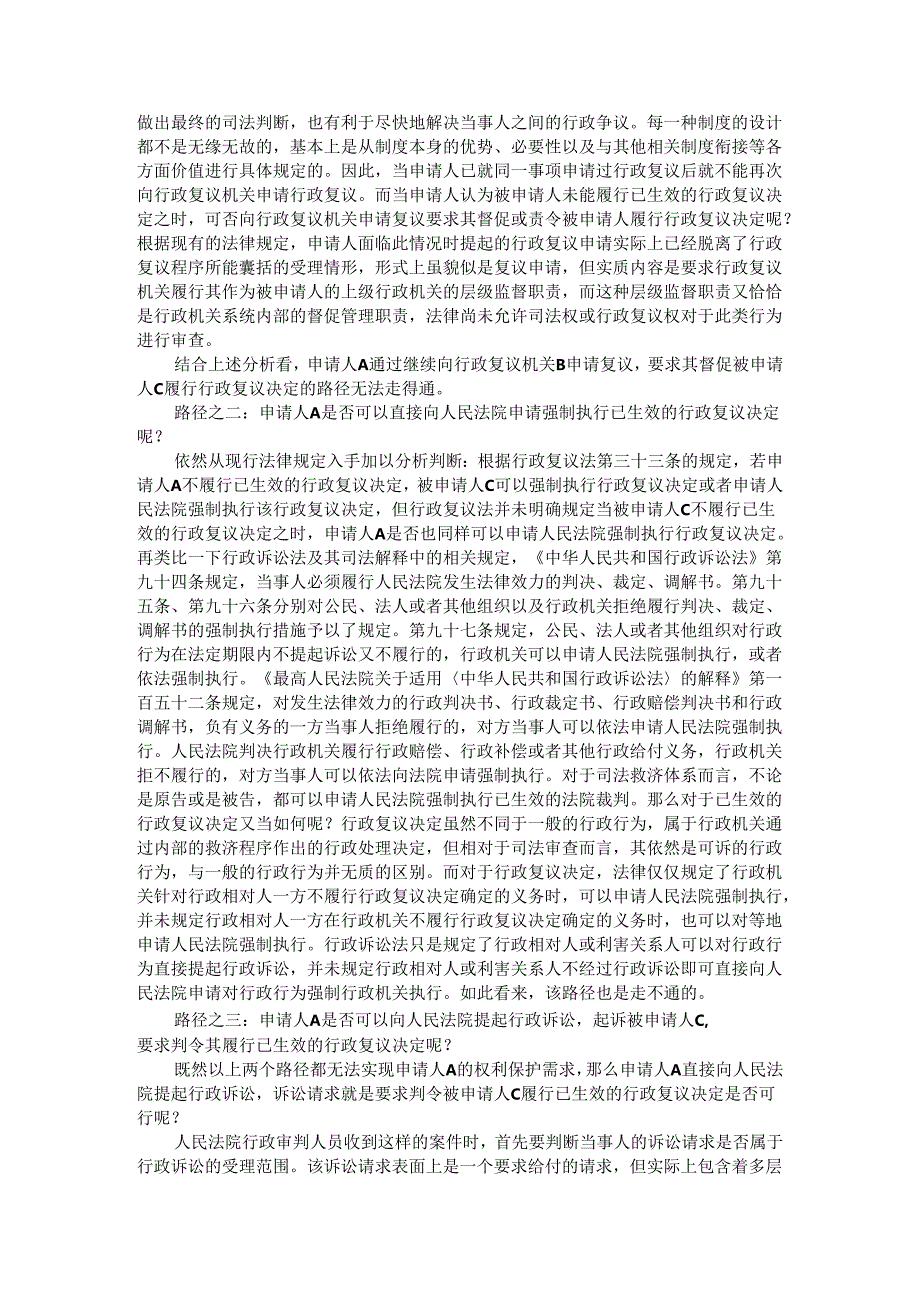 被申请人不履行复议决定时申请人救济途径的相关探讨.docx_第2页