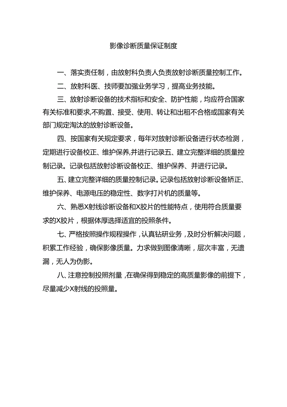 影像诊断质量保证制度.docx_第1页