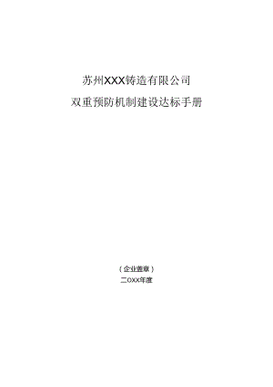 双重预防机制建设达标手册.docx