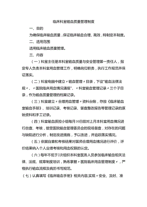 临床科室输血质量管理制度.docx