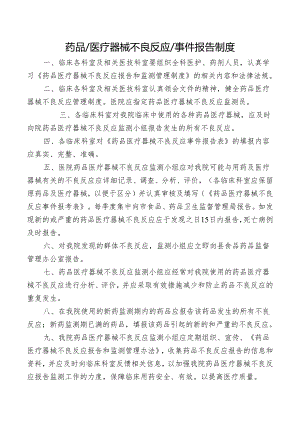 药品医疗器械不良反应事件报告制度.docx