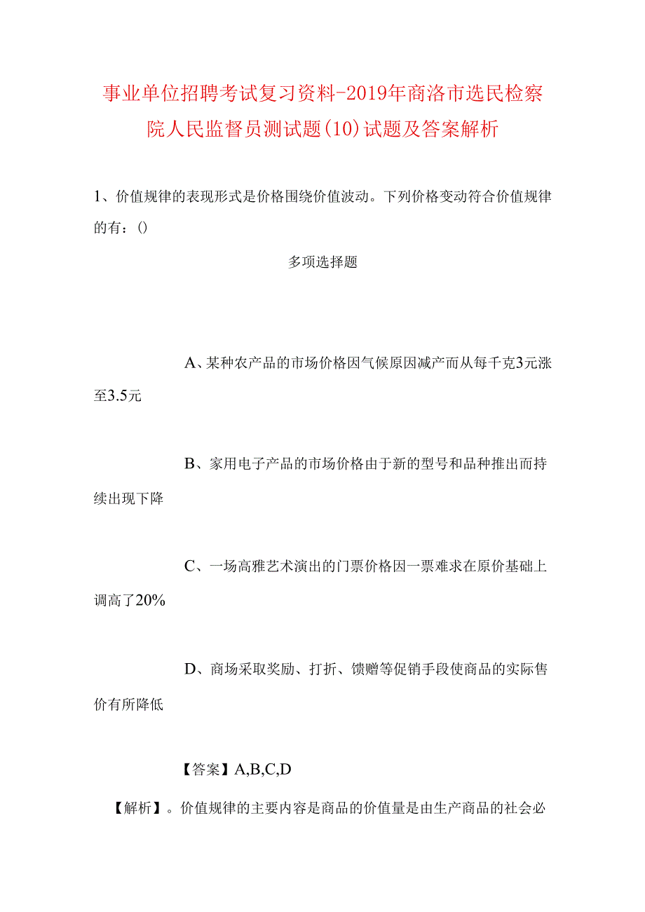 事业单位招聘考试复习资料-2019年商洛市选民检察院人民监督员测试题(10)试题及答案解析.docx_第1页