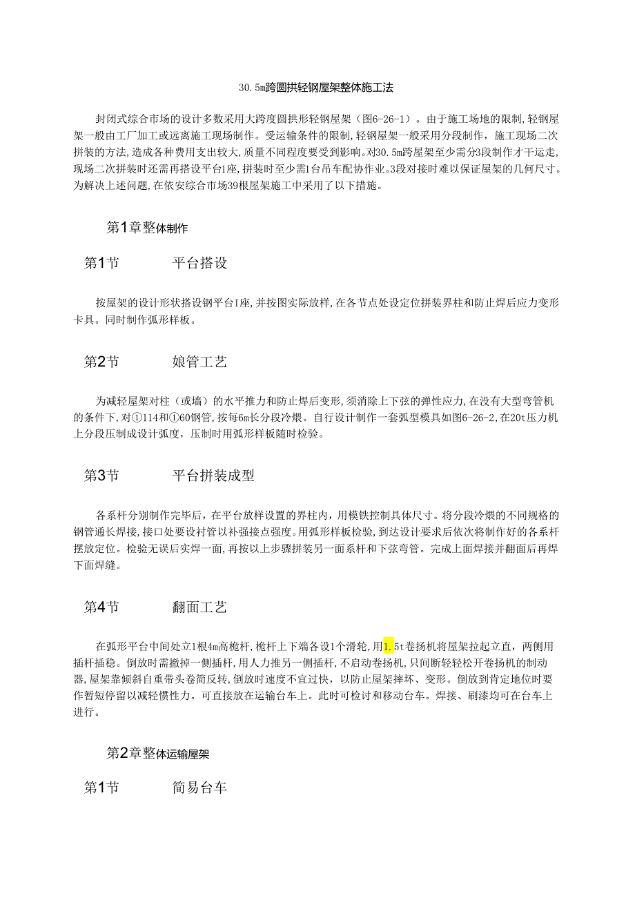 30m跨圆拱轻钢屋架整体施工法模板.docx_第1页