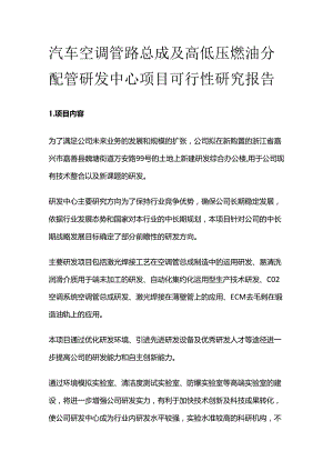 汽车空调管路总成及高低压燃油分配管研发中心项目可行性研究报告.docx