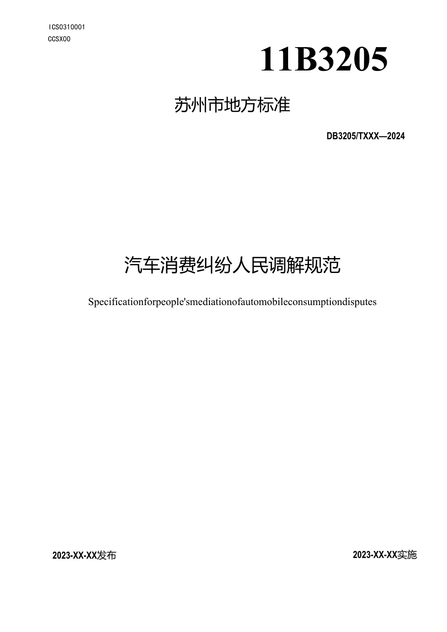 汽车消费纠纷人民调解规范.docx_第1页