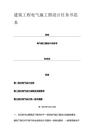 建筑工程电气施工图设计任务书范本全套.docx