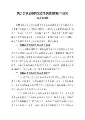 关于加快全市供应链体系建设的若干措施（征求意见稿）.docx