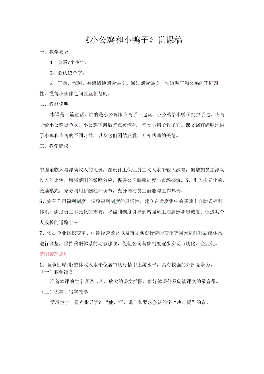 《小公鸡和小鸭子》说课稿模板.docx_第1页