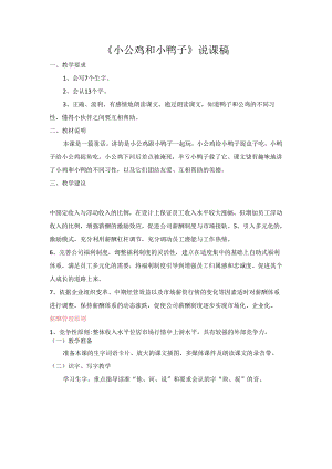 《小公鸡和小鸭子》说课稿模板.docx