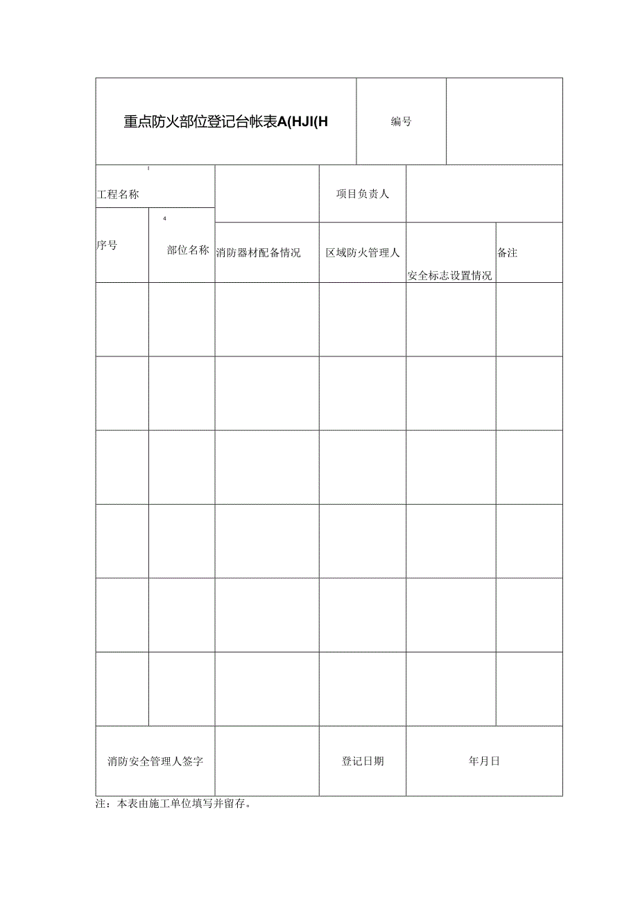 重点防火部位登记台帐.docx_第1页