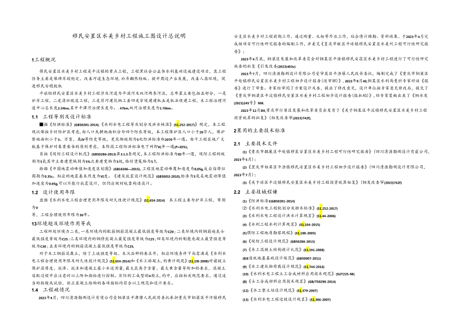 移民安置区水美乡村工程施工图设计总说明.docx_第1页