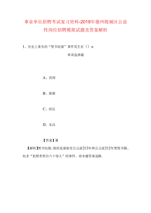 事业单位招聘考试复习资料-2019年德州陵城区公益性岗位招聘模拟试题及答案解析.docx