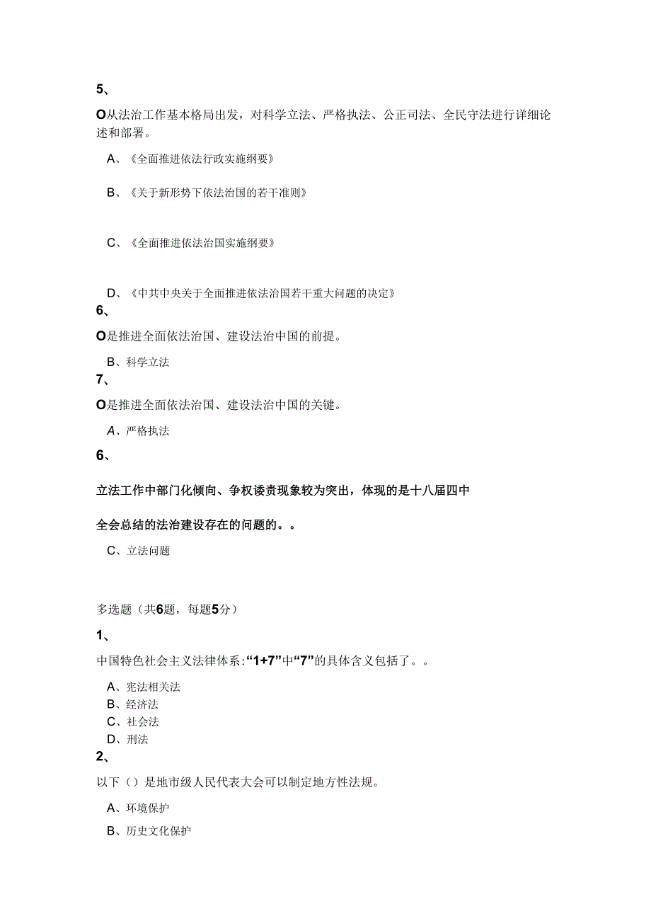 坚持全面推进科学立法、严格执法、公正司法、全民守法-推进全面依法治国向纵深发展.docx_第2页