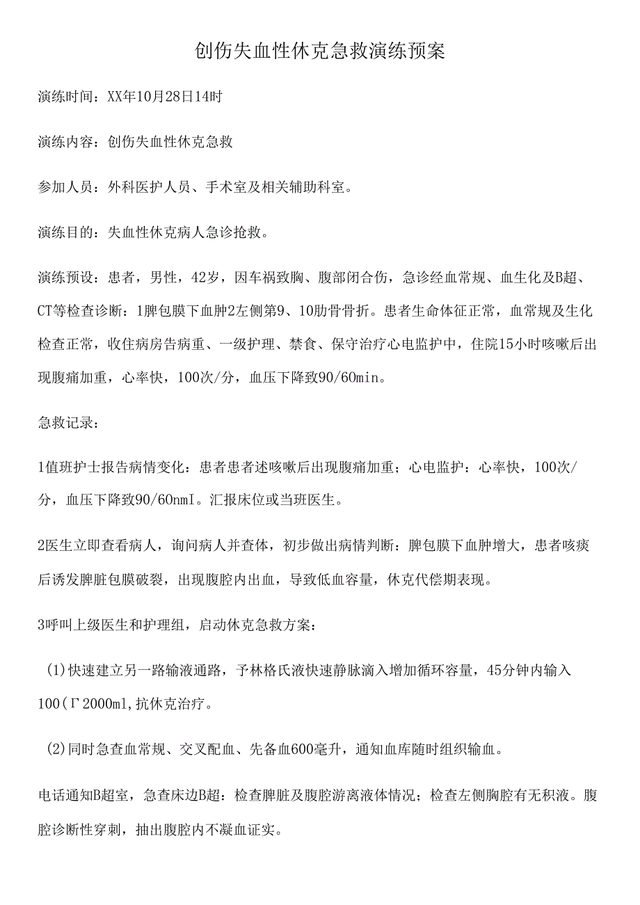 创伤失血性休克急救演练预案.docx_第1页