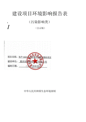 年产3000吨改性聚丙烯塑料颗粒项目环评报告表.docx