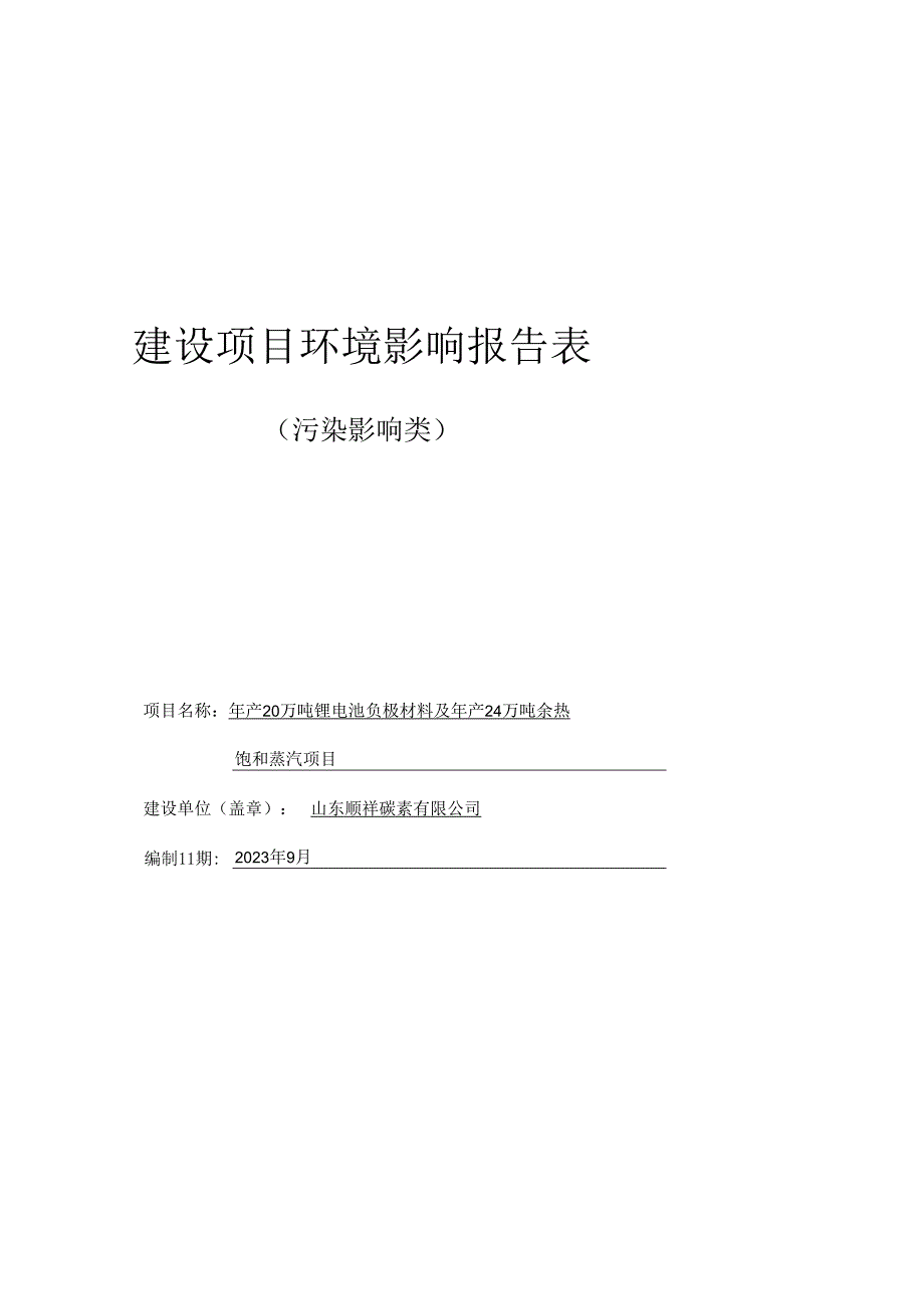 年产20万吨锂电池负极材料及年产24万吨余热饱和蒸汽项目环境影响报告表.docx_第1页