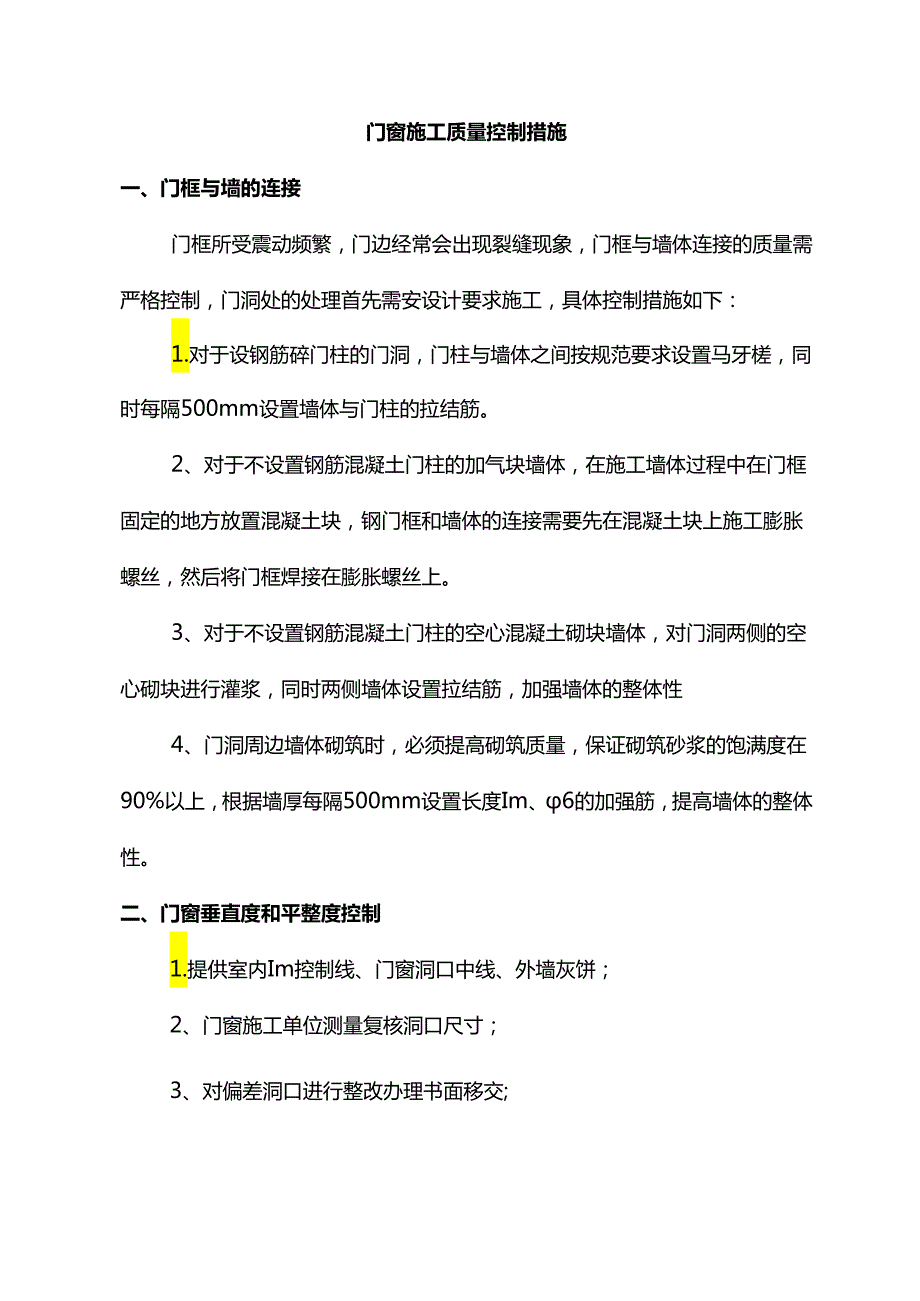 门窗施工质量控制措施.docx_第1页